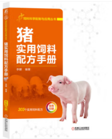 猪饲料配方生产技术书籍 猪实用饲料配方手册