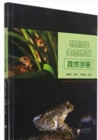 石蛙人工养殖技术书籍  棘胸蛙生态养殖技术手册