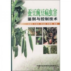 蚕豆豌豆病虫害鉴别与控制技术