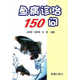 淡水养鱼技术书籍 鱼病诊治150问