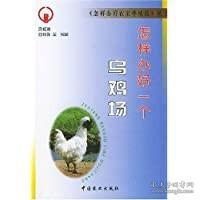 乌鸡人工养殖技术书籍 怎样办好一个乌鸡场——《怎样办好农家养殖场》丛书