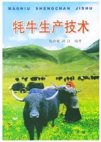 牦牛人工养殖技术书籍  西藏牦牛育肥技术（视频U盘）+1书