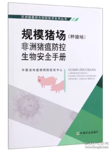 规模猪场（种猪场）非洲猪瘟防控生物安全手册/非洲猪瘟综合防控技术系列丛书