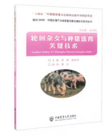 种公猪人工饲养技术书籍 轮回杂交与种猪选育关键技术