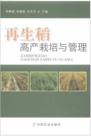 水稻再生栽培技术书籍 南方再生稻生产技术（视频U盘）+1书