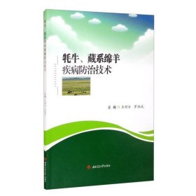牦牛、藏系绵羊疾病防治技术
