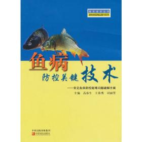 淡水养鱼技术书籍  鱼病防控关键技术：常见鱼病防控疑难问题破解方案