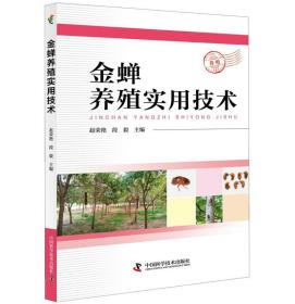 金蝉养殖实用技术