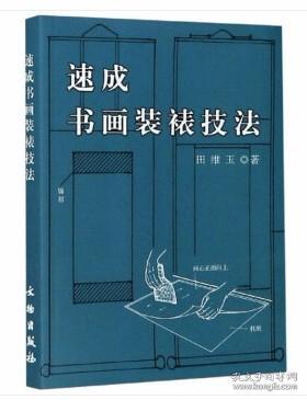 书画装裱技术教学书籍 书画快速装裱新技法（视频U盘）+1书