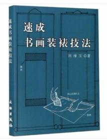 书画装裱技术教学书籍 书画快速装裱新技法（视频U盘）+1书