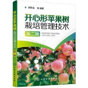 苹果树管理技术书籍 开心形苹果树栽培管理技术（第二版）