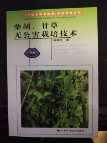 中药材柴胡人工种植技术书籍  北柴胡无公害栽培技术 视频U盘+1书