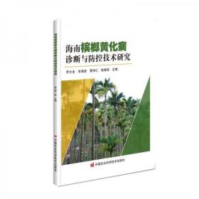 槟榔种植技术书籍 海南槟榔黄化病诊断与防控技术研究