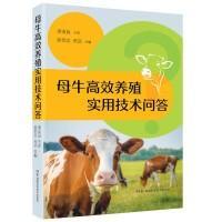 母牛养殖技术书籍 母牛高效养殖实用技术问答