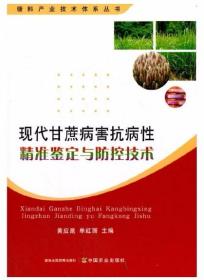 甘蔗人工种植技术书籍 现代甘蔗病害抗病性精准鉴定与防控技术/糖料产业技术体系丛书