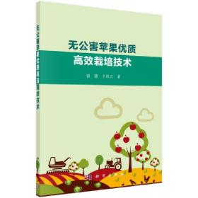 苹果树管理技术书籍 无公害苹果优质高效栽培技术