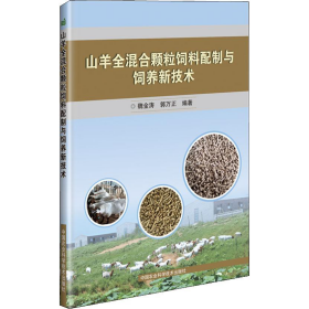 山羊全混合颗粒饲料配制与饲养新技术