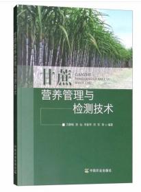 甘蔗人工种植技术书籍 甘蔗营养管理与检测技术