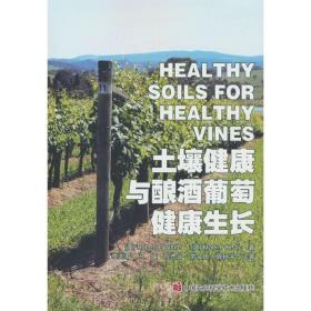 酿酒葡萄种植技术书籍 土壤健康与酿酒葡萄健康生长