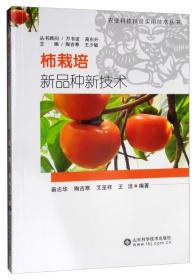 柿子树种植技术书籍  柿栽培新品种新技术