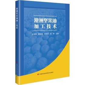 夏威夷果人工种植技术书籍 澳洲坚果油加工技术