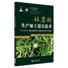 中药材银柴胡种植技术书籍 银柴胡生产加工适宜技术（中药材生产加工适宜技术丛书）