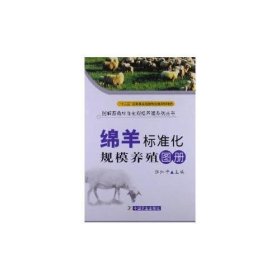 绵羊标准化规模养殖技术图册<精装>
