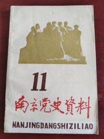 南京党史资料  11