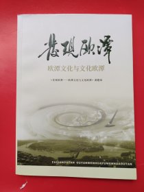 发现欧潭：欧潭文化与文化欧潭