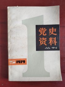 党史资料丛刊1979.1 (中国共产党纲领：1921年。黄玠然：六大前后。张纪恩：周恩来上海革命活动。刘晓、王尧山：上海地下党恢复重建。张达平、李子明：新四军上海办事处。羊牧之：所知的瞿秋白。张静如：伍豪启事。邵维正：党一大召开日期考证。章祖荣：一大代表人数说法。蔡林：党的纪念日七一由来。蒋钤：对瞿秋白的评价问题。吴贵芳：一大后中央局机关和二大会址。东方旅社和二十三烈士)