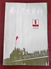 南京党史资料  总12
