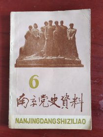 南京党史资料  6