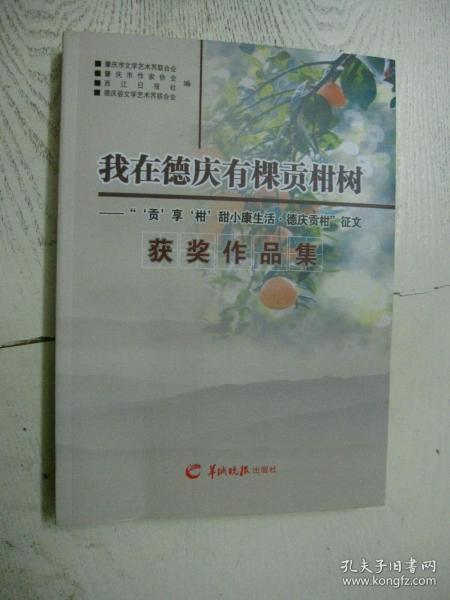 我在德庆有棵贡柑树 : “‘贡’享‘柑’甜小康生 活·德庆贡柑”征文获奖作品集