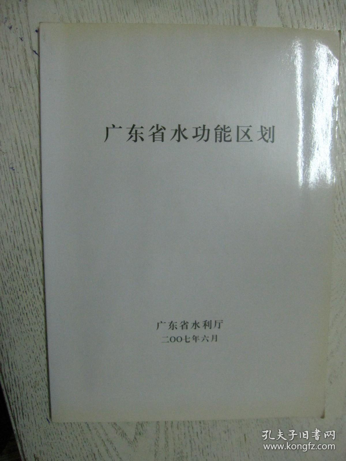 广东省水功能区划+广东省水功能区划（成果表）2本合售