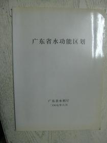 广东省水功能区划+广东省水功能区划（成果表）2本合售