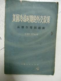 美国冷战时期的外交政策：从雅尔塔到越南