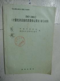 ISO 10012《计量检测设备的质量保证要求》学习材料