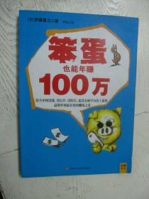 笨蛋也能年赚100万