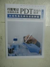 PDT光动力技术