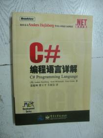 C#编程语言详解/.NET技术大系