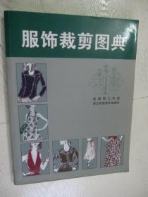 服饰裁剪图典