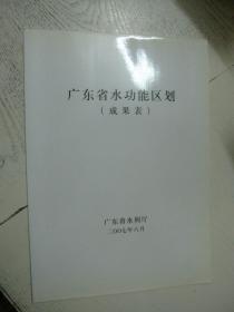 广东省水功能区划+广东省水功能区划（成果表）2本合售