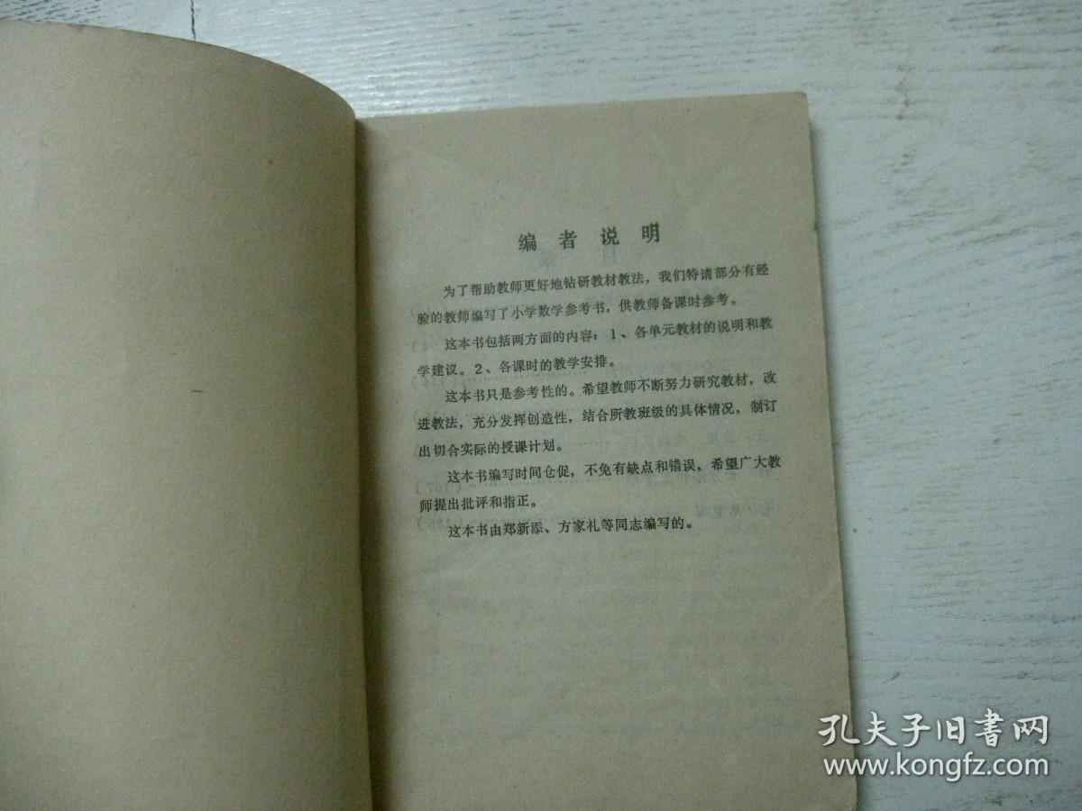 全日制十年制学校 小学数学第四册 教师备课参考书