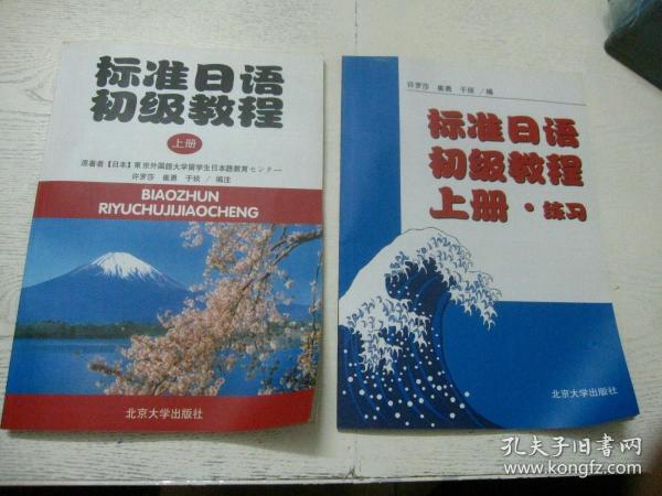 标准日语初级教程（上册）