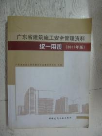 广东省建筑施工安全管理资料统一用表 : 2011年版