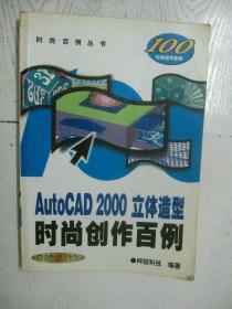 AutoCAD 2000时尚创作百例