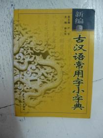 新编古汉语常用字小字典（2007版）