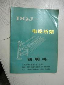 电缆桥架说明书—— DQJ系列