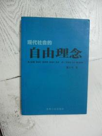 现代社会的自由理念