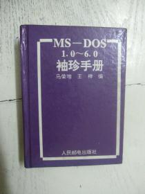 MS-DOS 1.0～6.0袖珍手册